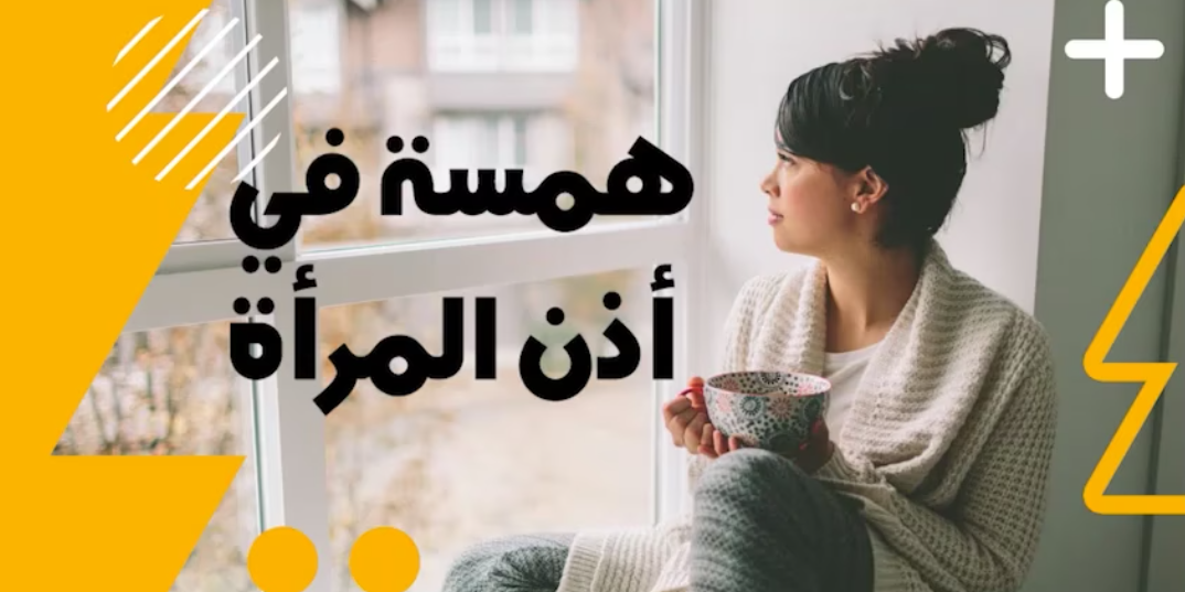 همسة في اذن حواء 8